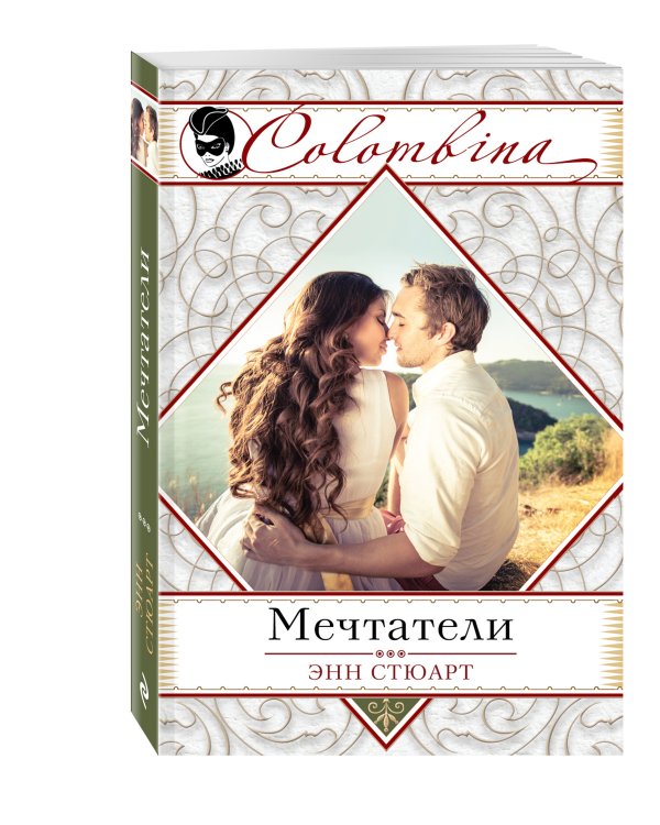 Дополнительное изображение книги «Мечтатели»