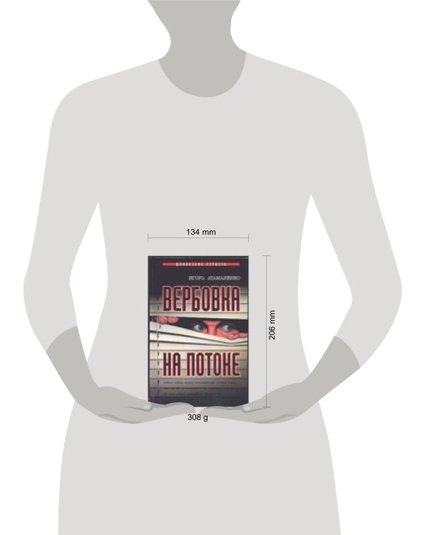 Дополнительное изображение книги «Вербовка на потоке»