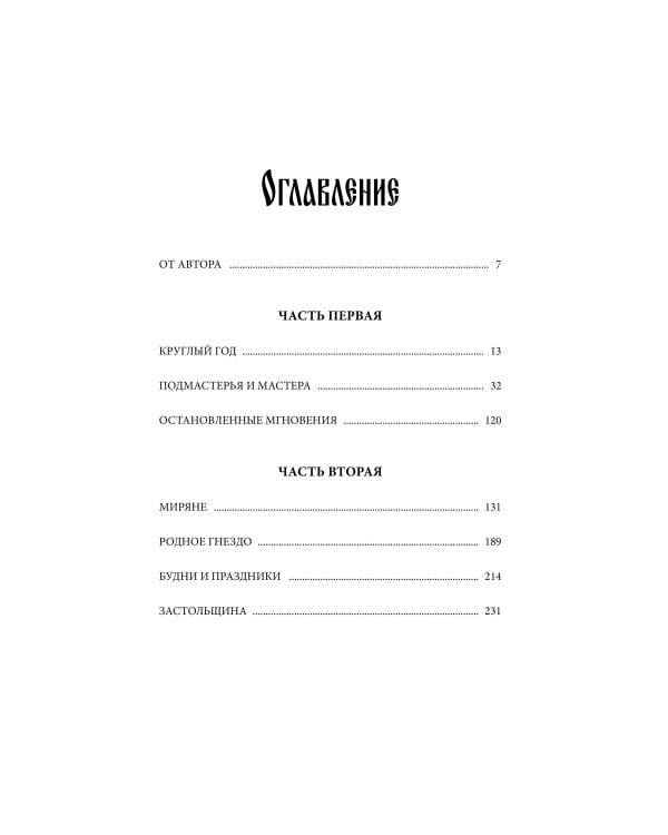 Лад. Повседневная жизнь Русского Севера