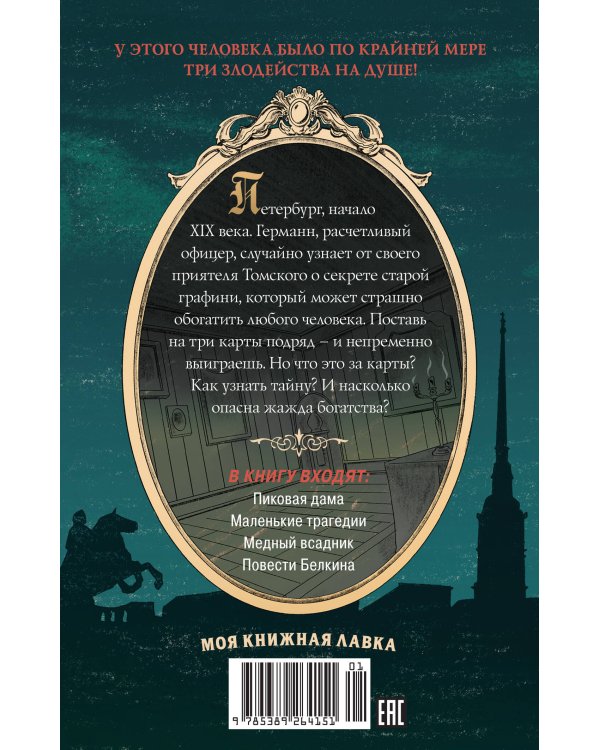 Пиковая дама. Маленькие трагедии