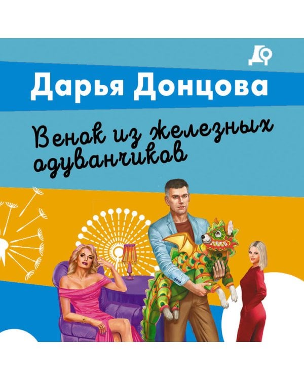Венок из железных одуванчиков