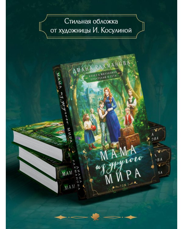 Мама из другого мира. Том 1