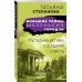 Большие тайны маленьких городов (обложка) Последняя истина, последняя страсть