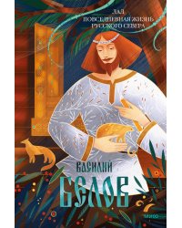 Лад. Повседневная жизнь Русского Севера