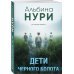 За гранью реальности. Мистические триллеры Альбины Нури (обложка) Дети черного болота