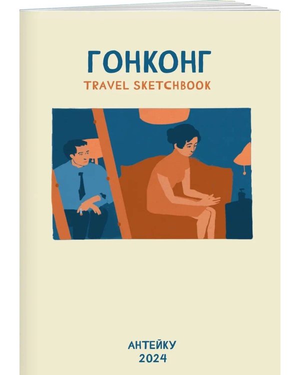 Дополнительное изображение книги «Антейку «Travel sketchbook: ГОНКОНГ»»
