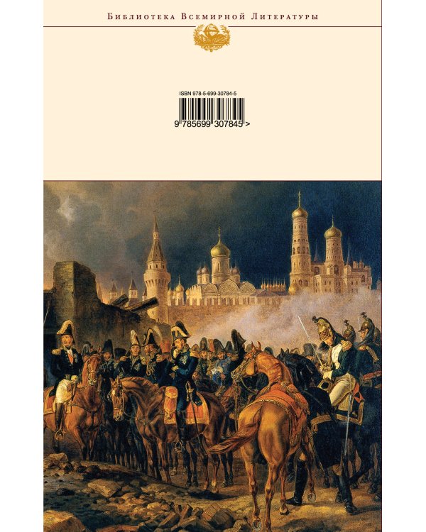 Война и мир. Том III-IV