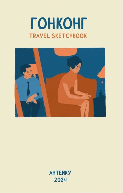 Антейку «Travel sketchbook: ГОНКОНГ» Антейку «Travel sketchbook: ГОНКОНГ»