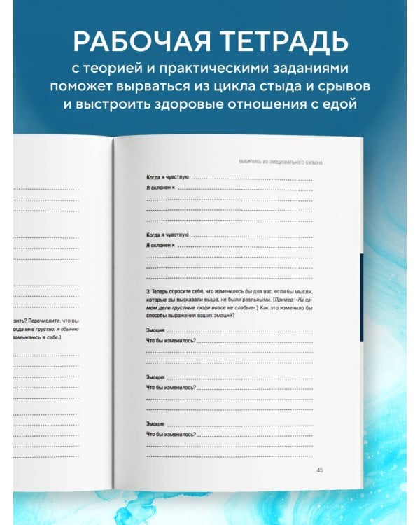Компульсивное переедание. Практические задания для самопомощи. Справиться с тревогой без «заедания», перестать утешать себя едой, наладить отношения с телом без диет и срывов
