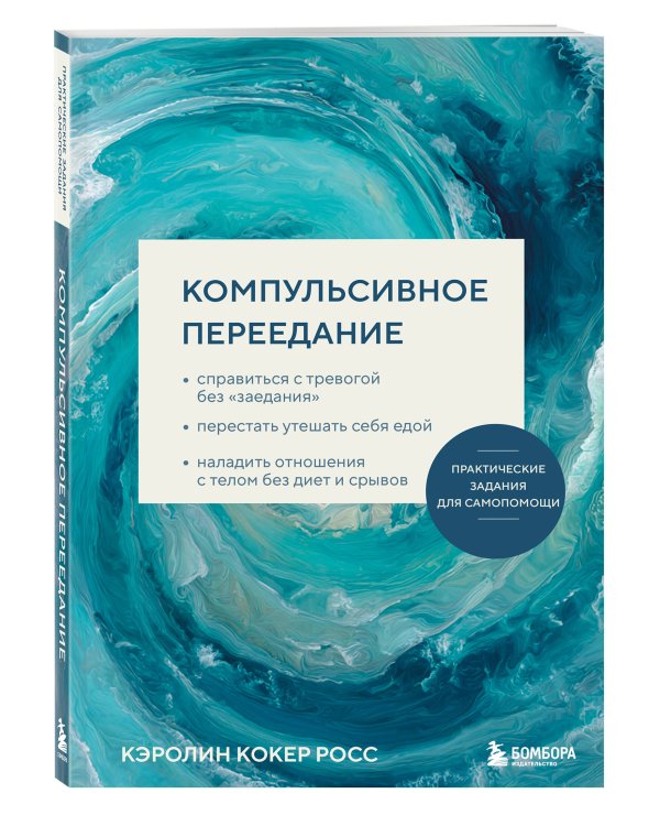 Компульсивное переедание. Практические задания для самопомощи. Справиться с тревогой без «заедания», перестать утешать себя едой, наладить отношения с телом без диет и срывов