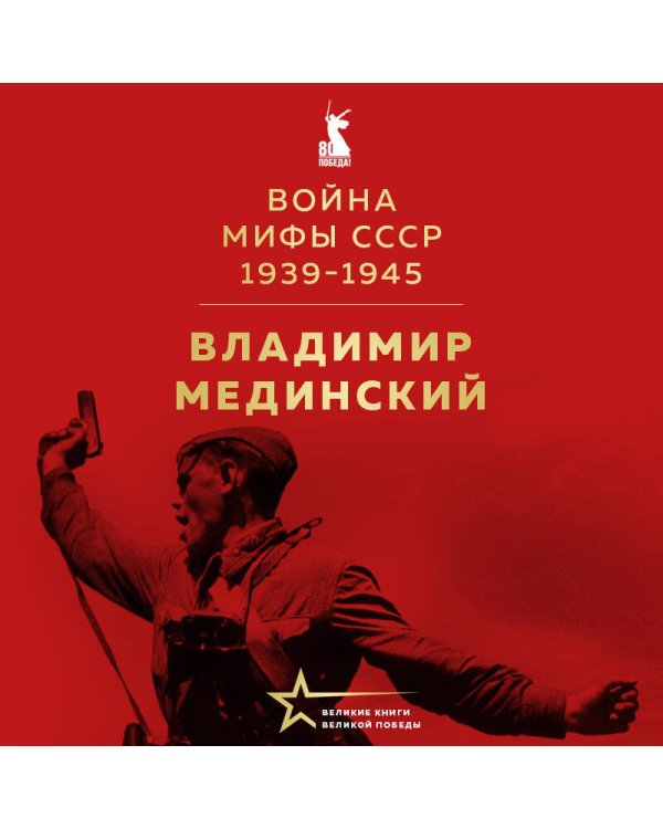 Война. Мифы СССР. 1939-1945