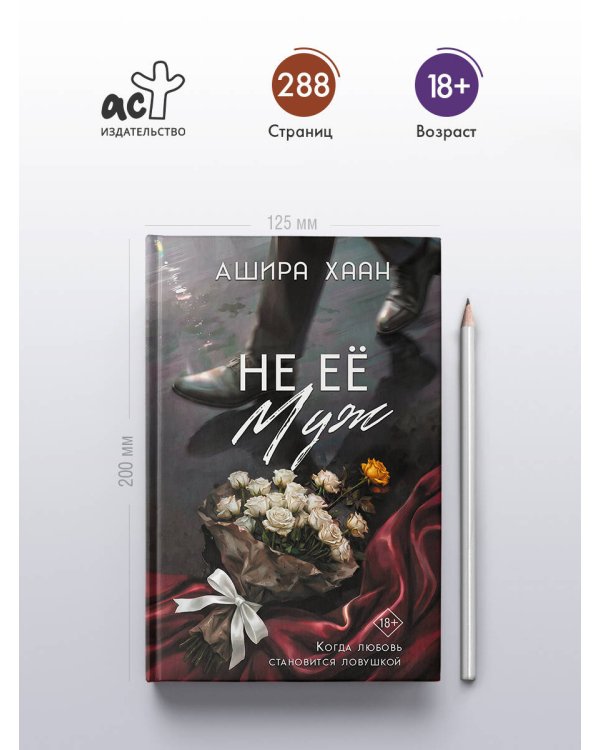Дополнительное изображение книги «Не её муж»