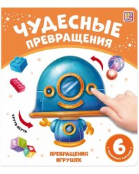 Чудесные превращения. Превращения игрушек