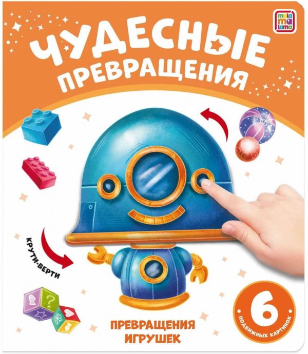 Чудесные превращения. Превращения игрушек