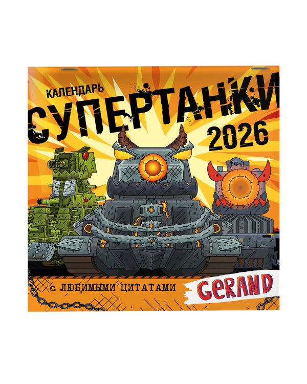 Календарь Gerand. Супертанки