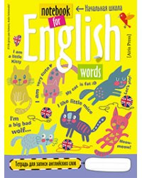 Тетрадь для записи английских слов в начальной школе (Кошки)