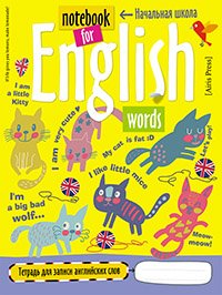Тетрадь для записи английских слов в начальной школе (Кошки)