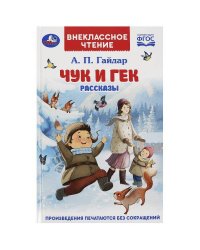 Чук и Гек. Гайдар А. П. Рассказы. Внеклассное чтение. 125х195 мм. 7БЦ. 96 стр. Умка в кор.24шт