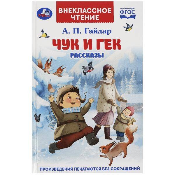 Чук и Гек. Гайдар А. П. Рассказы. Внеклассное чтение. 125х195 мм. 7БЦ. 96 стр. Умка в кор.24шт