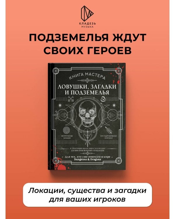Дополнительное изображение книги «Книга Мастера: ловушки, загадки и подземелья»