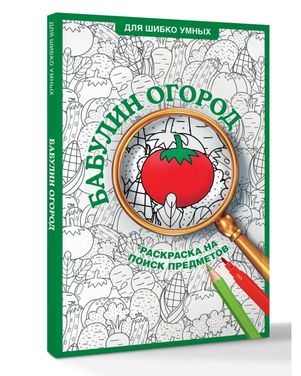 Дополнительное изображение книги «Бабулин огород. Раскраска на поиск предметов»