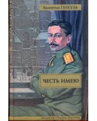 Честь имею. Исповедь офицера Российского Генштаба