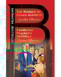 Убийство Роджера Экройда