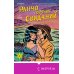 Комплект из 2-х книг (Ранчо одиноких сердец + Ранчо горячих свиданий)