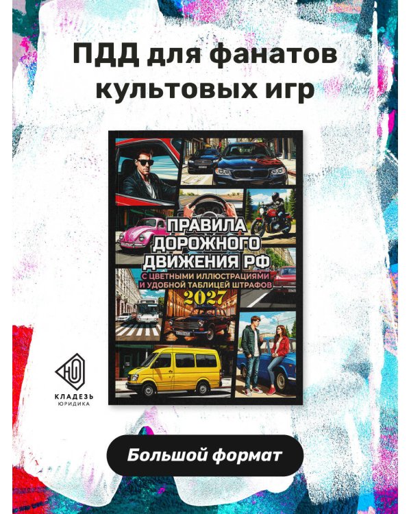 Дополнительное изображение книги «Правила дорожного движения на 2027 год с цветными иллюстрациями и удобной таблицей штрафов»