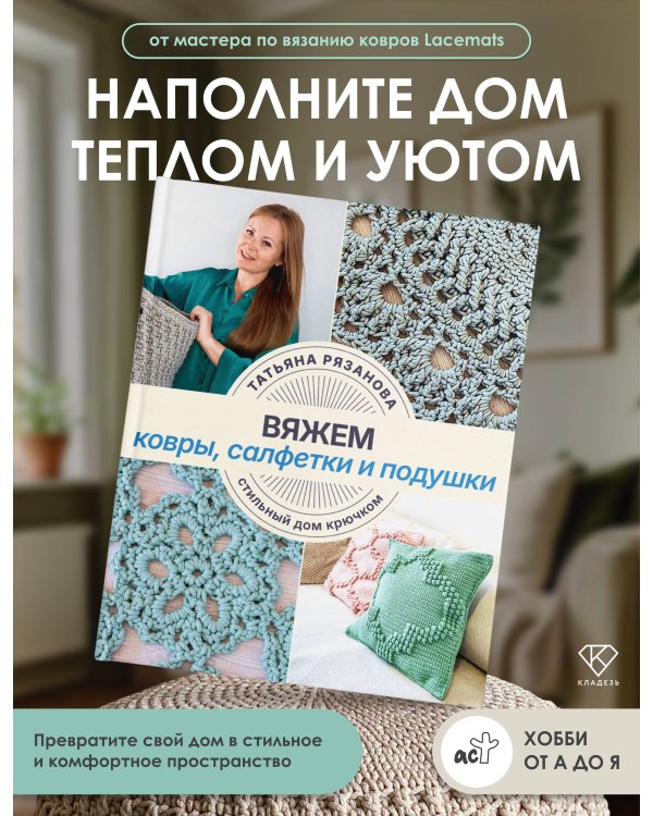 Дополнительное изображение книги «Вяжем ковры, салфетки и подушки. Стильный дом крючком»