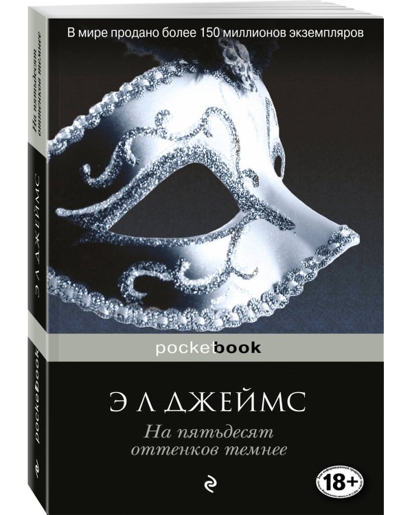 Дополнительное изображение книги «На пятьдесят оттенков темнее»