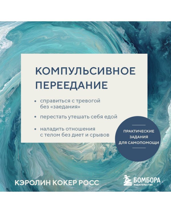 Компульсивное переедание. Практические задания для самопомощи. Справиться с тревогой без «заедания», перестать утешать себя едой, наладить отношения с телом без диет и срывов