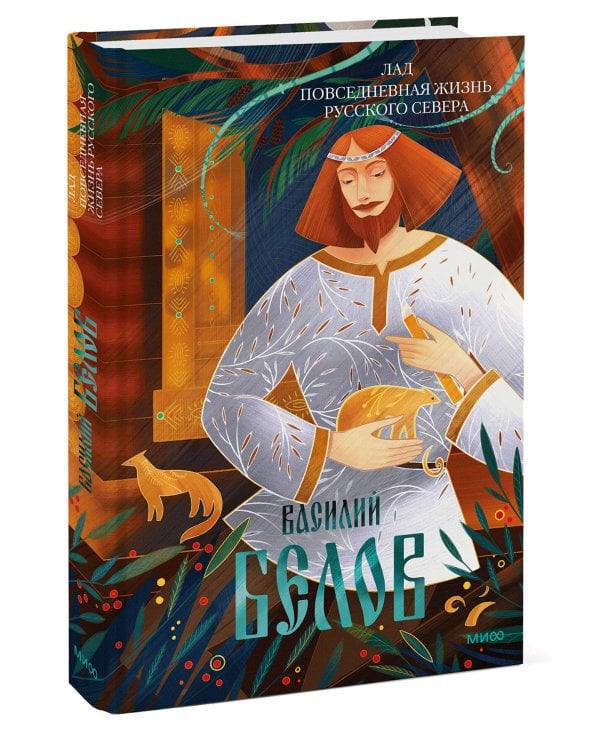 Лад. Повседневная жизнь Русского Севера