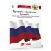 Новейшее законодательство Правила торговли с изменениями и дополнениями на 2024 год