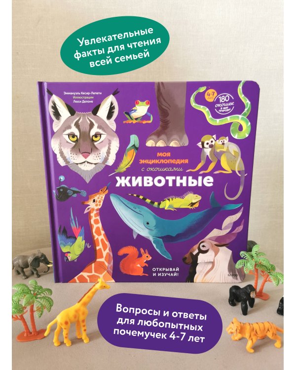 Дополнительное изображение книги «Моя энциклопедия с окошками. Животные. Открывай и изучай!»