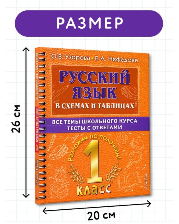 Дополнительное изображение книги «Русский язык в схемах и таблицах. Все темы школьного курса 1 класса с тестами.»