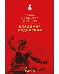 Война. Мифы СССР. 1939-1945