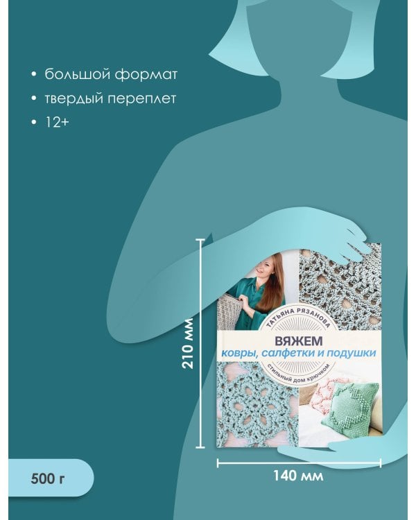 Дополнительное изображение книги «Вяжем ковры, салфетки и подушки. Стильный дом крючком»