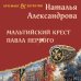 Артефакт & Детектив Мальтийский крест Павла Первого