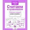 РАБОЧАЯ ТЕТРАДЬ ДОШКОЛЬНИКА. Разр. в соотв. с ФГОС (Стрекоза) Р/т дошкольника. Считаем и сравниваем