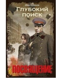 Глубокий поиск. Посвящение