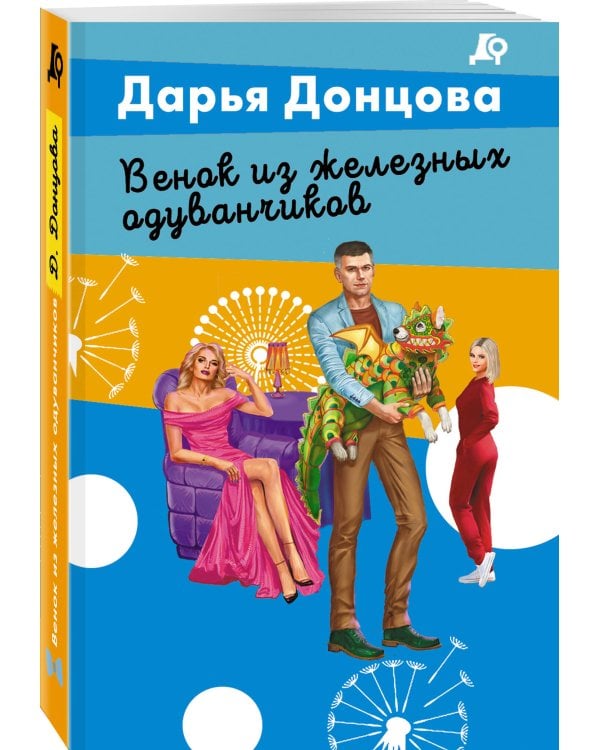 Венок из железных одуванчиков