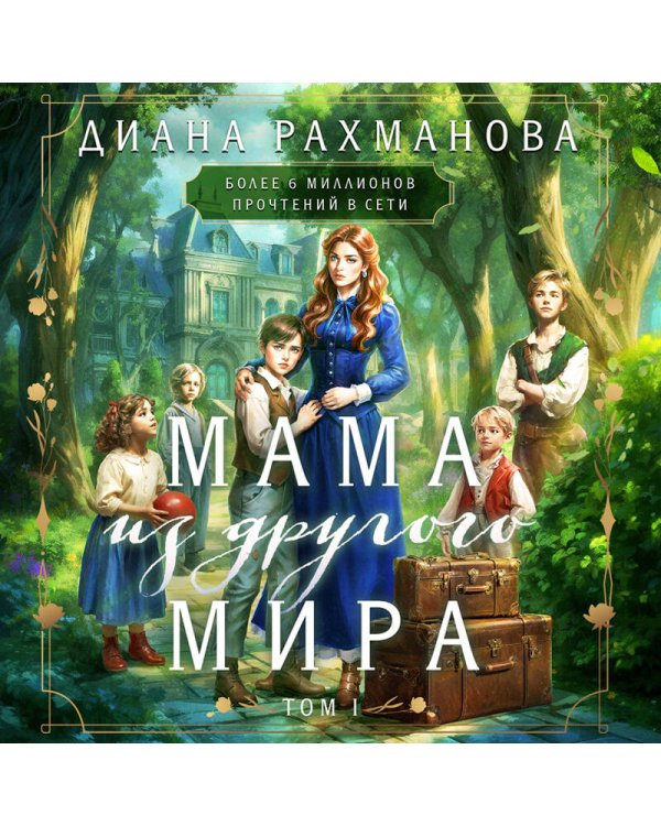 Мама из другого мира. Том 1