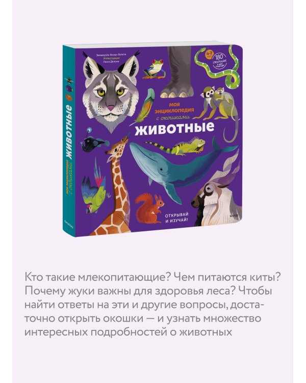 Дополнительное изображение книги «Моя энциклопедия с окошками. Животные. Открывай и изучай!»