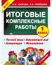 Итоговые комплексные работы 1 класс