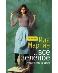 Все зеленое
