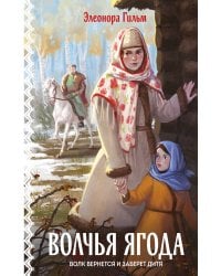 Волчья ягода