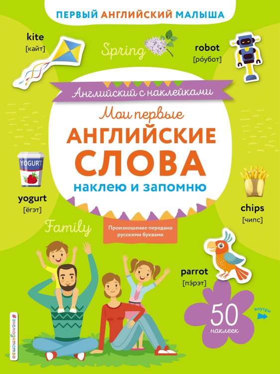 Английский с наклейками Мои первые английские слова: наклею и запомню