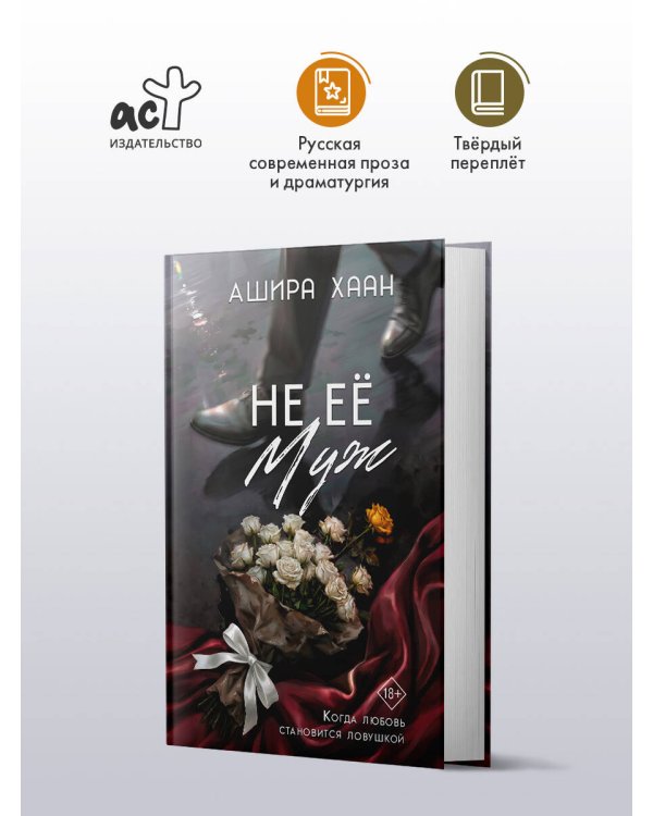 Дополнительное изображение книги «Не её муж»