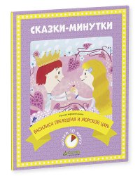 Сказки-минутки. Василиса Премудрая и морской царь (нов.)